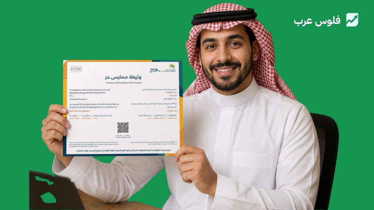 وثيقة العمل الحر: دليلك الكامل للحصول عليها وتجديدها في السعودية