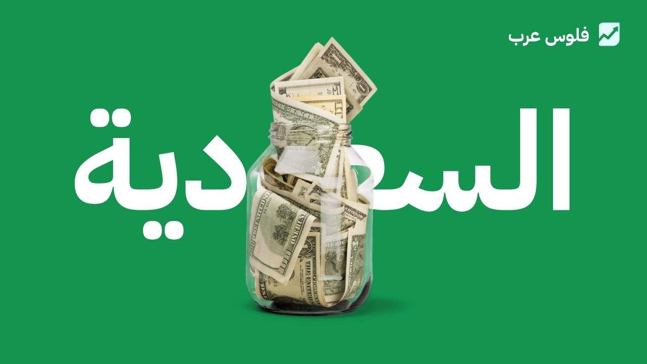 أفضل طرق الادخار في السعودية: دليلك العملي لبناء ثروة تناسب راتبك